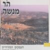סקר הר מנשה ב' : העמקים המזרחיים וספר המדבר / אדם זרטל