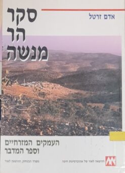 סקר הר מנשה ב' : העמקים המזרחיים וספר המדבר / אדם זרטל