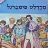 סקרלט פימפרנל