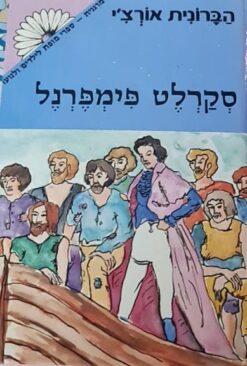 סקרלט פימפרנל