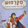 סקרמוש : רומן מימי המהפכה הצרפתית / רפאל סבטיני