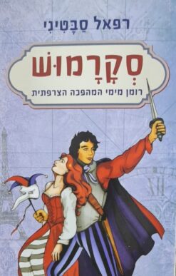סקרמוש : רומן מימי המהפכה הצרפתית / רפאל סבטיני