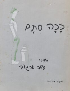 משירי סשה ארגוב: ככה סתם (המהדורה הלבנה/אפורה) (מילים / תווים) / סשה ארגוב