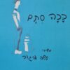 סשה ארגוב: ככה סתם (המהדורה הכחולה) / סשה ארגוב ציורים: שמואל בונים