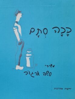 סשה ארגוב: ככה סתם (המהדורה הכחולה) / סשה ארגוב ציורים: שמואל בונים