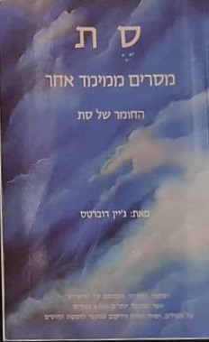 סת: מסרים ממימד אחר