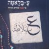 ע-בלאטה - כך באמת אומרים בערבית