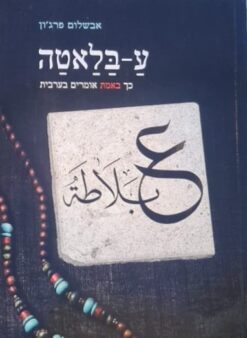 ע-בלאטה - כך באמת אומרים בערבית