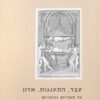 עבד, התענגות, אדון - על סאדיזם ומזוכיזם בפסיכואנליזה ובביקורת התרבות / יצחק בנימיני עידן צבעוני