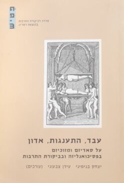 עבד, התענגות, אדון - על סאדיזם ומזוכיזם בפסיכואנליזה ובביקורת התרבות / יצחק בנימיני עידן צבעוני