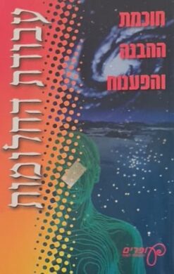 עבודת החלומות - חוכמת ההבנה והפענוח / סטרפון קפלן וויליאמס