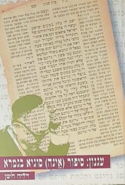 עגנון : סיפור (אינה) סוגיה בגמרא / דליה חשן