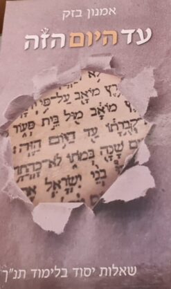 עד היום הזה - שאלות יסוד בלימוד תנ"ך / אמנון בזק