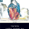 עד שיבוא אליהו