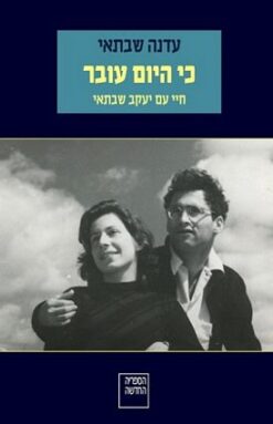 כי היום עובר - חיי עם יעקב שבתאי / עדנה שבתאי