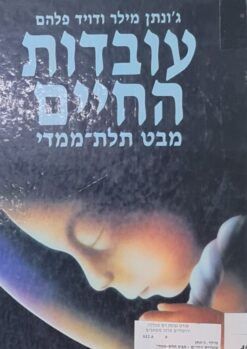 עובדות החיים מבט תלת ממדי / ג'ונתן מילר