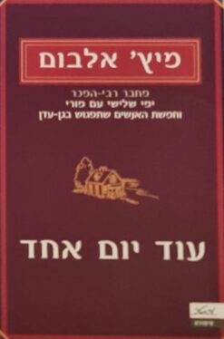 עוד יום אחד