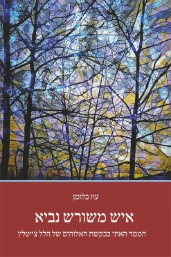 איש משורש נביא – הממד האתי בבקשת האלוהים של הלל צייטלין / עוז בלומן