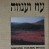 עוז וענווה
