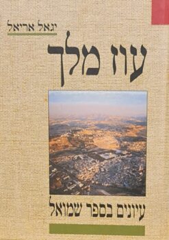 עוז מלך - עיונים בספר שמואל / יגאל אריאל