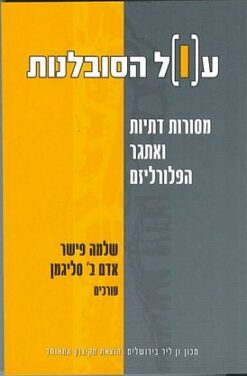 עול הסובלנות - מסורות דתיות ואתגר הפלורליזם / שלמה פישר אדם ב. סליגמן