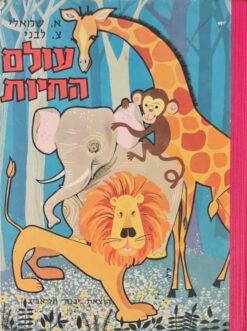 עולם החיות