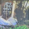 עולם הפוך ראיתי
