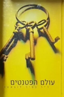 עולם הפטנטים / ד''ר כפיר לוצאטו