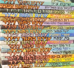 עולם התנ"ך לילד - 17 כרכים / שרגא גפני