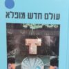 עולם חדש מופלא (1985) / אלדוס האקסלי