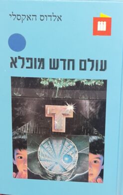 עולם חדש מופלא (1985) / אלדוס האקסלי