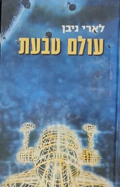 עולם טבעת / לארי ניבן