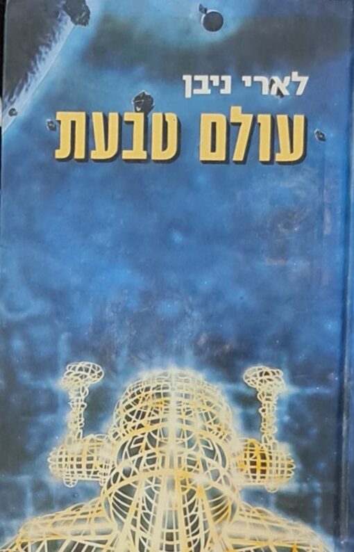 עולם טבעת / לארי ניבן