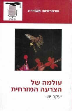 עולמה של הצרעה המזרחית / יעקב ישי