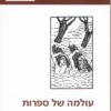 עולמה של ספרות האגדה