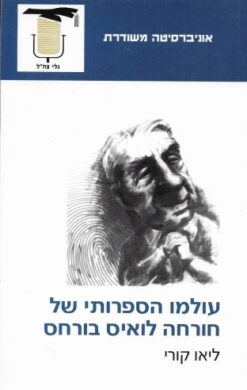 עולמו הספרותי של חורחה לואיס בורחס