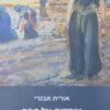 עומדות על הסף