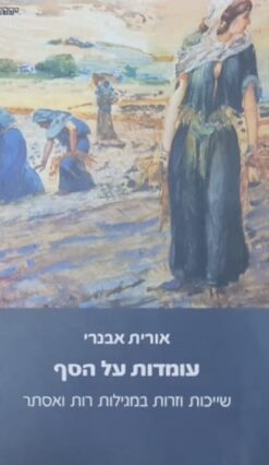 עומדות על הסף