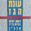 עונת הגז כיתת יורים בבית גיז - קלב"ן מאת שבתי טבת