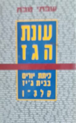 עונת הגז כיתת יורים בבית גיז - קלב"ן מאת שבתי טבת