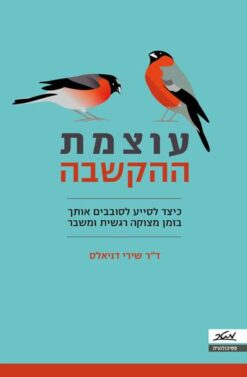 עוצמת ההקשבה - כיצד לסייע לסובבים אותך בזמן מצוקה רגשית ומשבר / שירי דניאלס