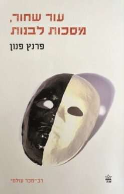 עור שחור, מסכות לבנות / פרנץ פנון