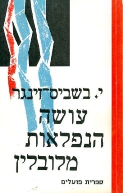 עושה הנפלאות מלובלין / יצחק בשביס-זינגר