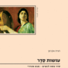 עושות סדר סדר פסח לנשים - מבט מגדרי / חגית אקרמן