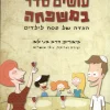 עושים סדר במשפחה / בני לאו ו-נילי אושרוב
