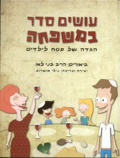 עושים סדר במשפחה / בני לאו ו-נילי אושרוב