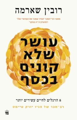 עושר שלא קונים בכסף - 8 הרגלים לחיים עשירים יותר / רובין שארמה