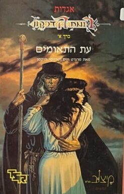 אגדות רומח הדרקון א' - עת התאומים / מרגרט וייס וטרייסי היקמן