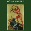 פילון האלכסנדרוני - על שהרע נוהג לארוב לטוב / אלעד פילר