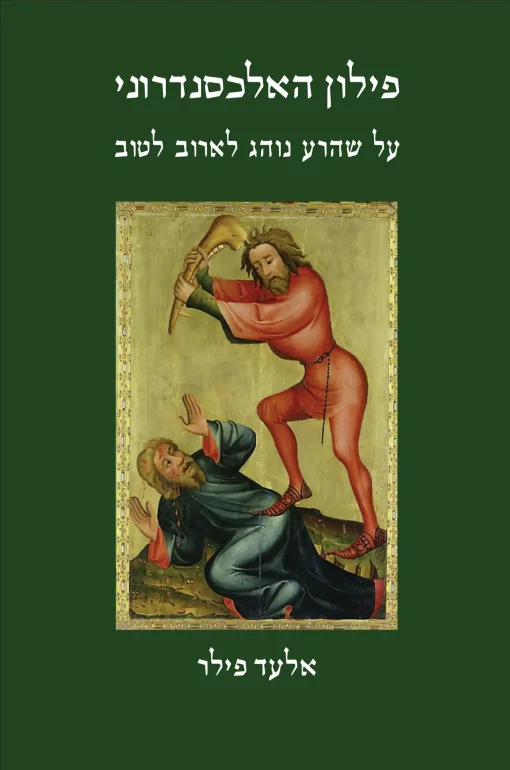 פילון האלכסנדרוני - על שהרע נוהג לארוב לטוב / אלעד פילר